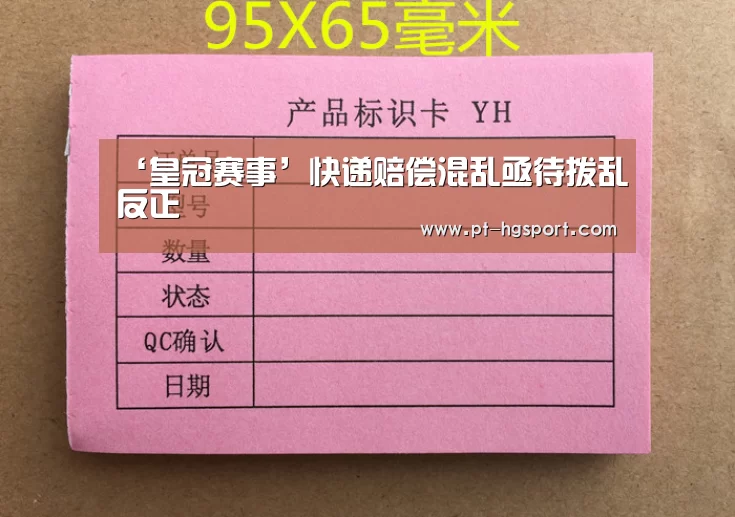 ‘皇冠赛事’快递赔偿混乱亟待拨乱反正(图1) 皇冠赛事