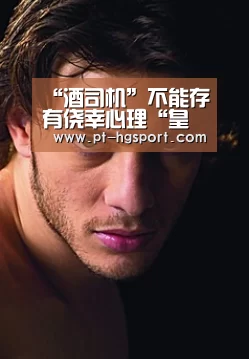 “酒司机”不能存有侥幸心理“皇冠赛事”(图1) 皇冠体育网址
