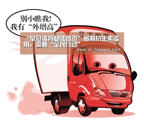 “皇冠体育登陆首页”遏制抗生素滥用,需要“全民行动”(图1) 皇冠赛事