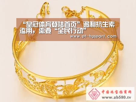 “皇冠体育登陆首页”遏制抗生素滥用,需要“全民行动”(图3) 皇冠体育官网