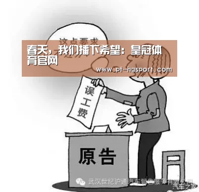 春天,我们播下希望:皇冠体育官网(图1) 皇冠赛事