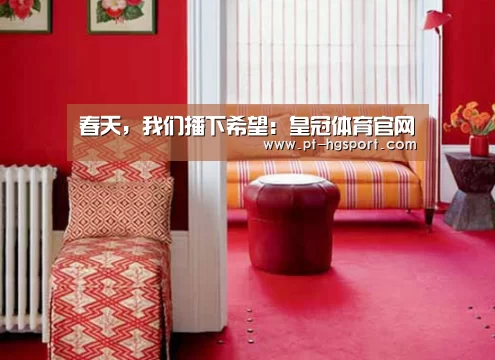 春天,我们播下希望:皇冠体育官网(图3) 皇冠赛事