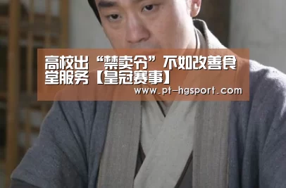 高校出“禁卖令”不如改善食堂服务【皇冠赛事】(图1) 皇冠体育网址