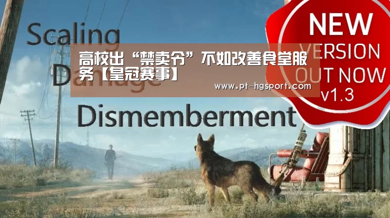 高校出“禁卖令”不如改善食堂服务【皇冠赛事】(图2) 皇冠体育登陆首页
