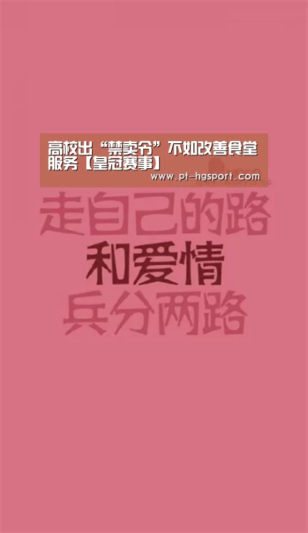 高校出“禁卖令”不如改善食堂服务【皇冠赛事】(图3) 皇冠赛事