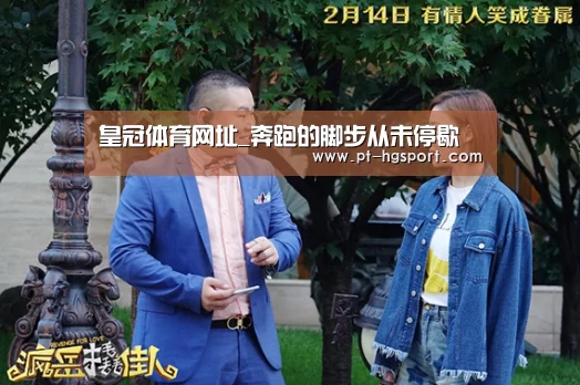 皇冠体育网址_奔跑的脚步从未停歇(图1) 皇冠体育官网