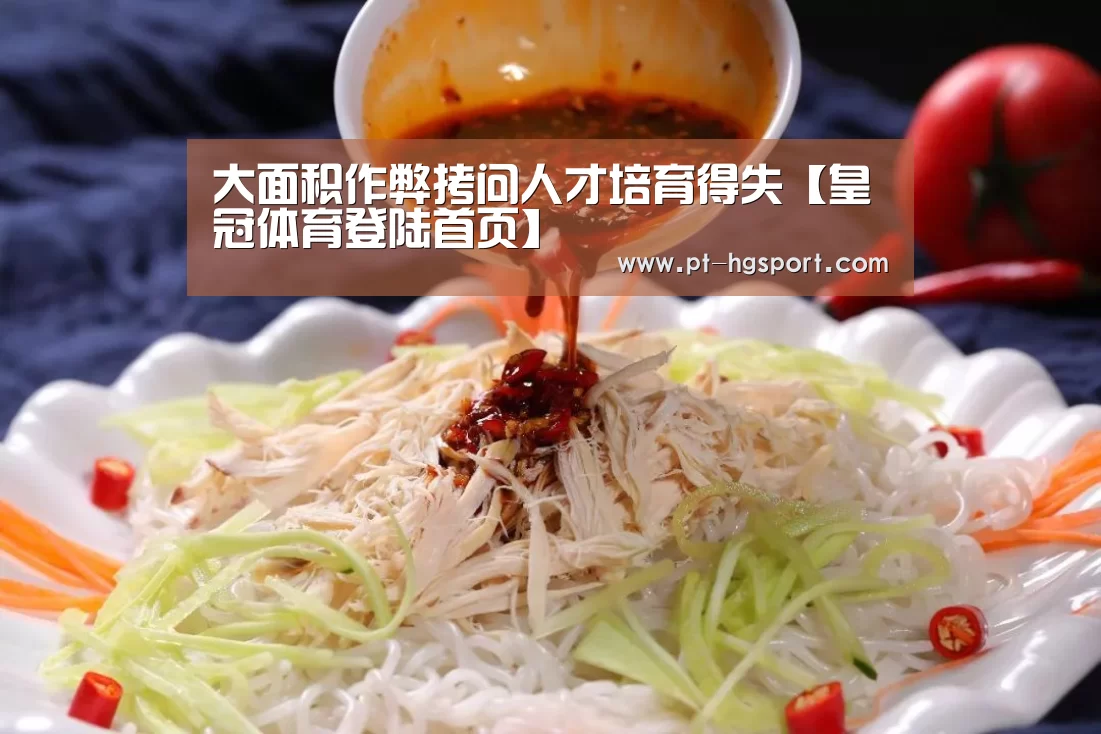 大面积作弊拷问人才培育得失【皇冠体育登陆首页】(图1) 皇冠体育登陆首页