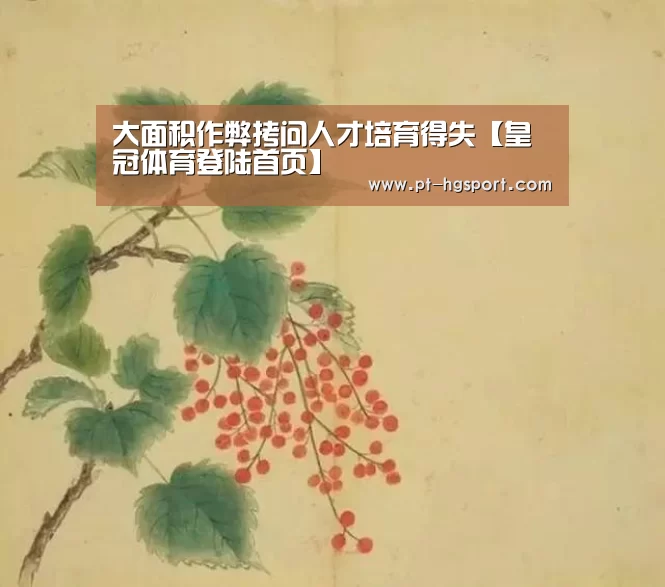 大面积作弊拷问人才培育得失【皇冠体育登陆首页】(图3) 皇冠赛事