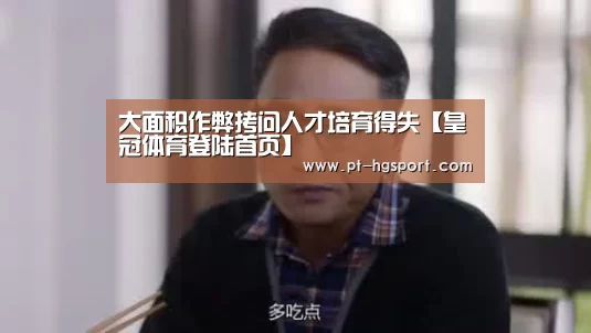 大面积作弊拷问人才培育得失【皇冠体育登陆首页】(图2) 皇冠体育官网