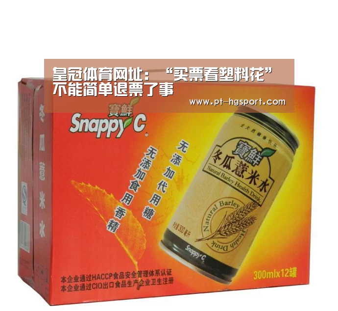 皇冠体育网址：“买票看塑料花”不能简单退票了事